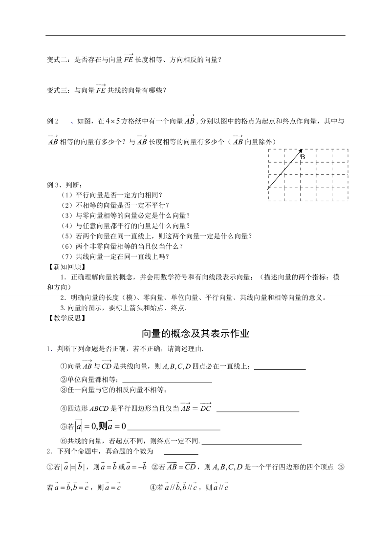 江苏省高邮市送桥中学高中数学必修四导学案：2.1向量的概念及其表示.doc_第3页