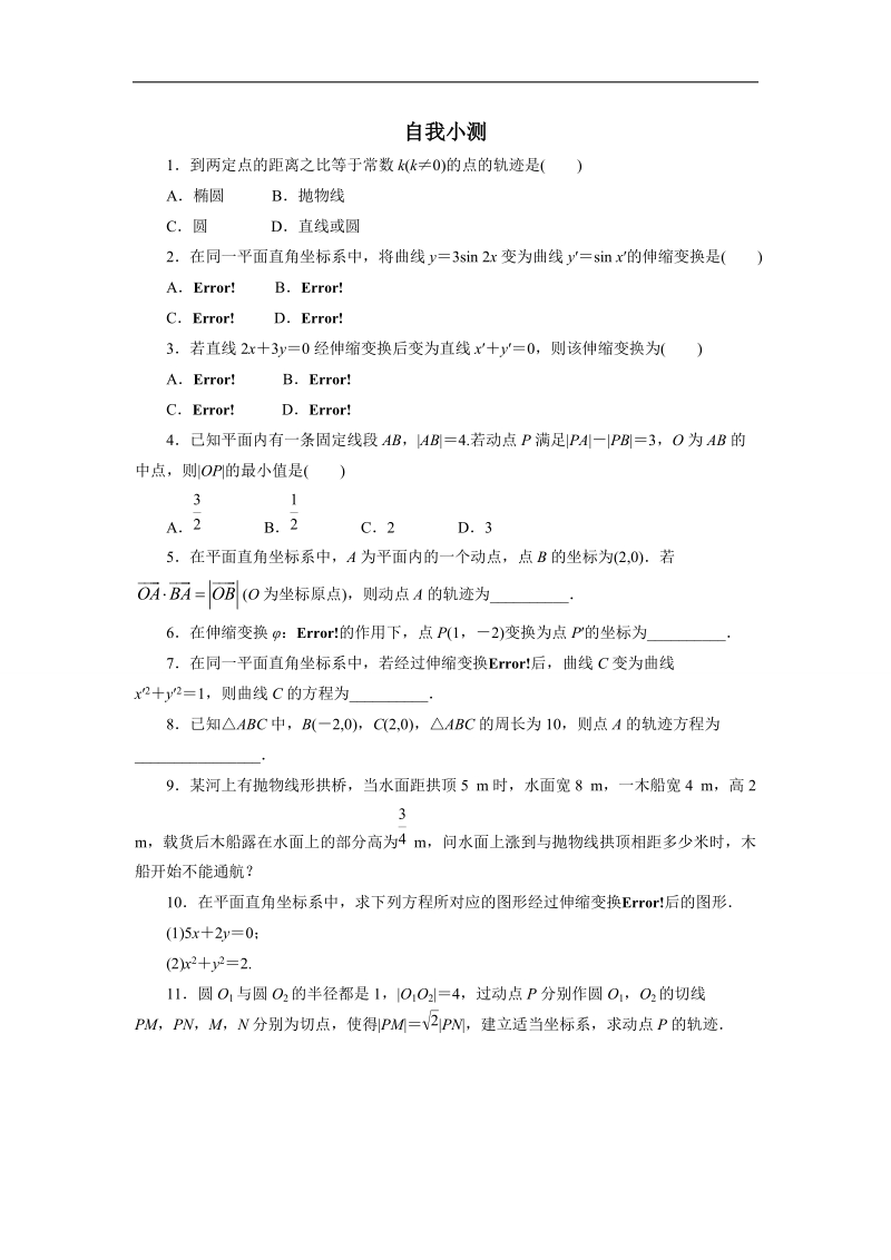 2017年高中数学人教a版选修4-4自我小测：第一讲一　平面直角坐标系 word版含解析.doc_第1页