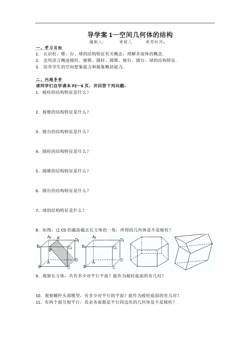 广东地区 人教a版数学必修2《空间几何体的结构》学案1.doc_第1页