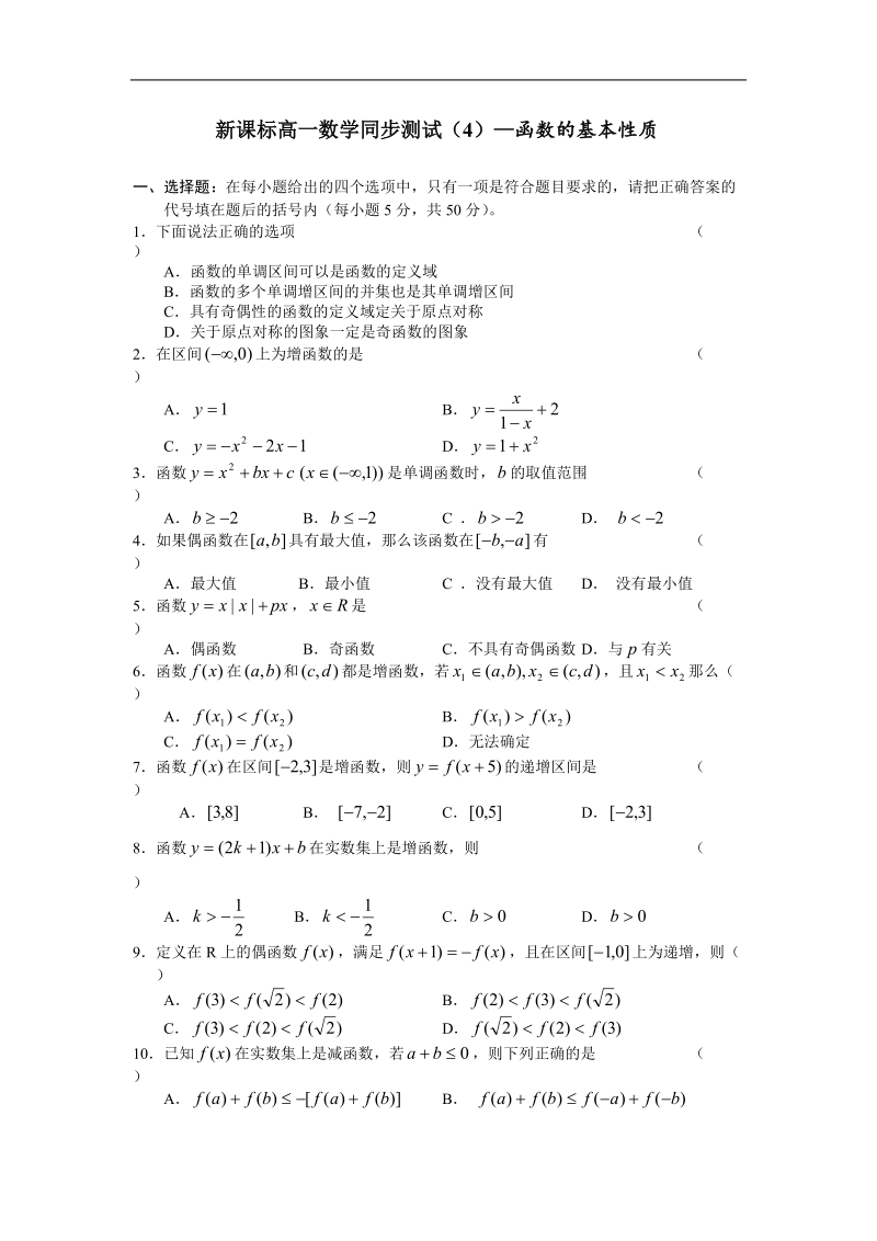 《函数的基本性质》同步练习1（新人教a版必修1）.doc_第1页