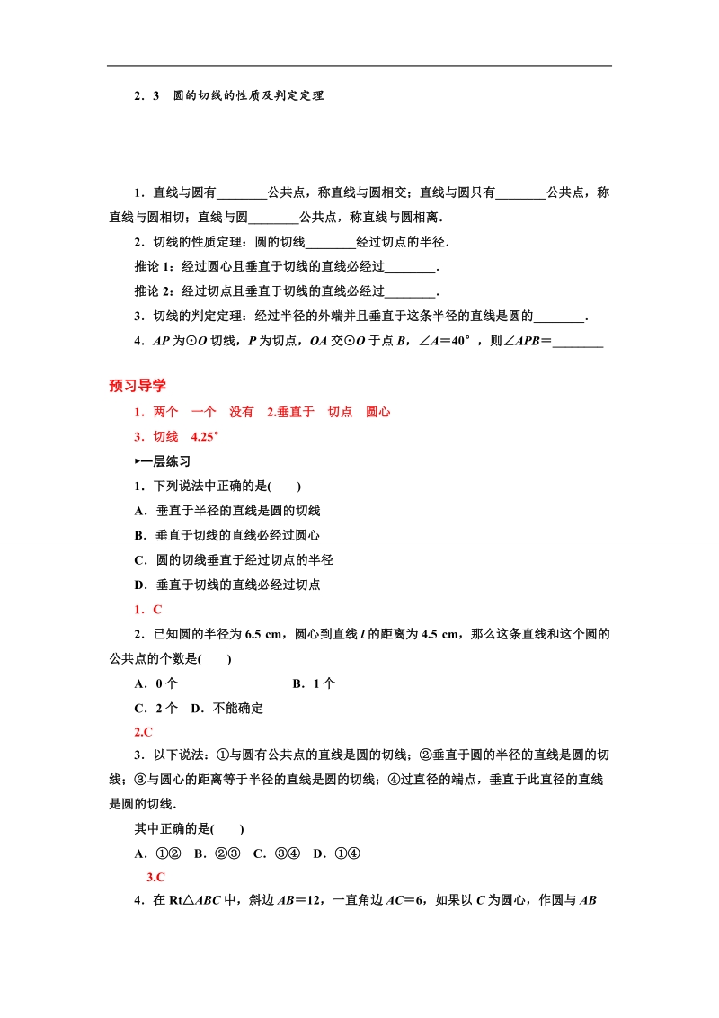 【金版学案】数学人教a版选修4-1练习：2.3 圆的切线的性质及判定定义.doc_第1页