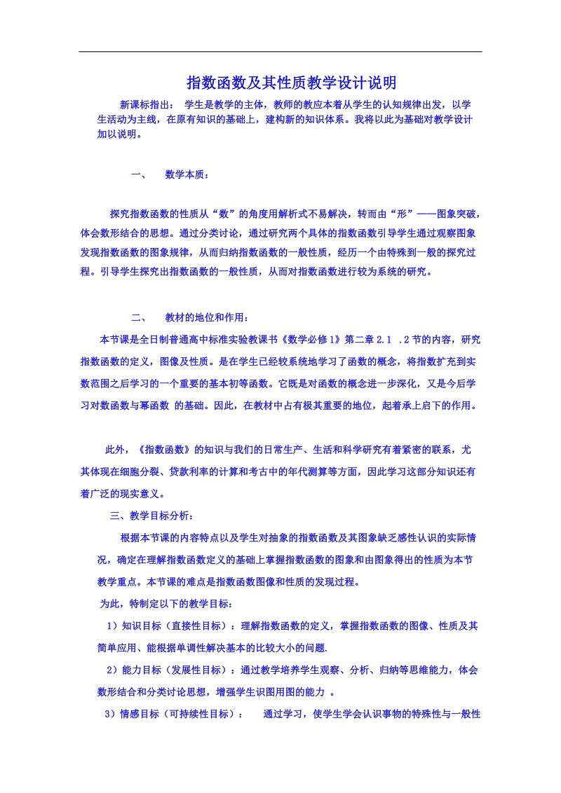 江苏省高中数学教案 苏教版必修一 第二章《基本初等函数ⅰ》2.1指数函数及其性质说明.doc_第1页