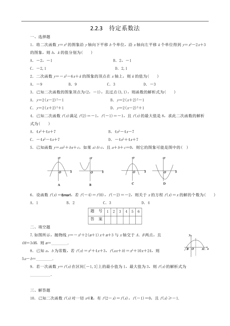 数学新课标：2.2.3待定系数法 课后作业(人教b版必修1).doc_第1页