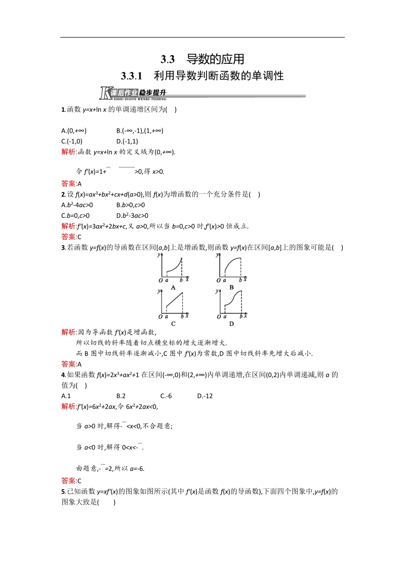 【测控设计】高二数学人教b版选修1-1同步训练：3.3.1 利用导数判断函数的单调性 word版含解析.doc_第1页