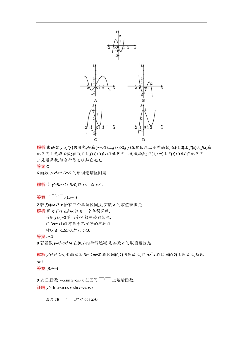 【测控设计】高二数学人教b版选修1-1同步训练：3.3.1 利用导数判断函数的单调性 word版含解析.doc_第2页