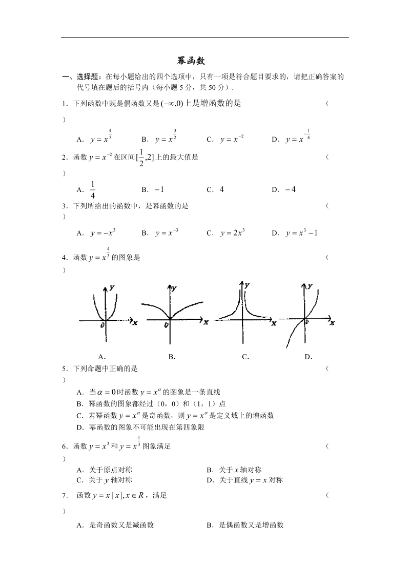 《幂函数》同步练习1（新人教a版必修1）.doc_第1页