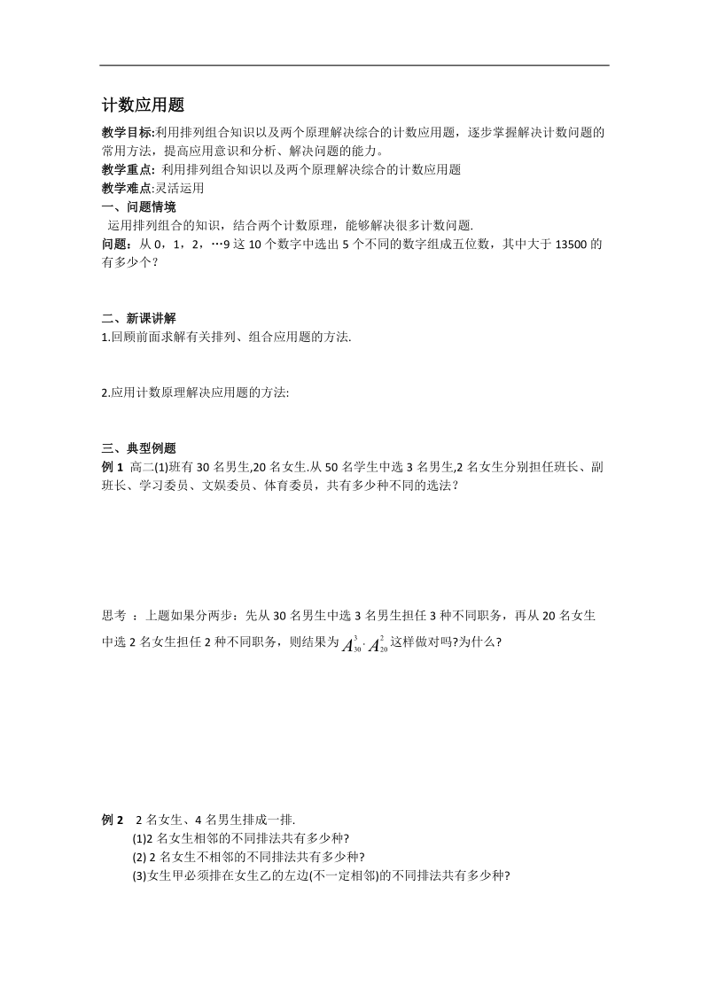 江苏省淮安中学高二数学学案：计数应用题.doc_第1页