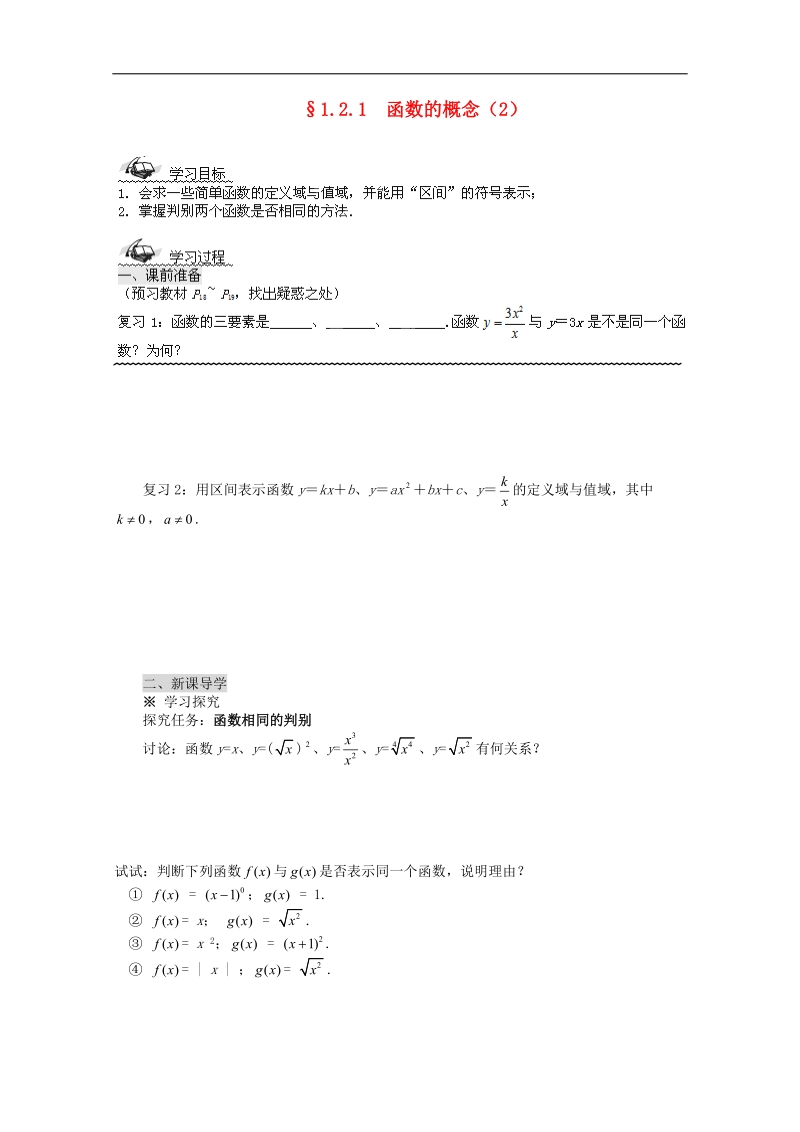 四川专用 人教a版高一数学1.2.1《函数的概念》学案2.doc_第1页