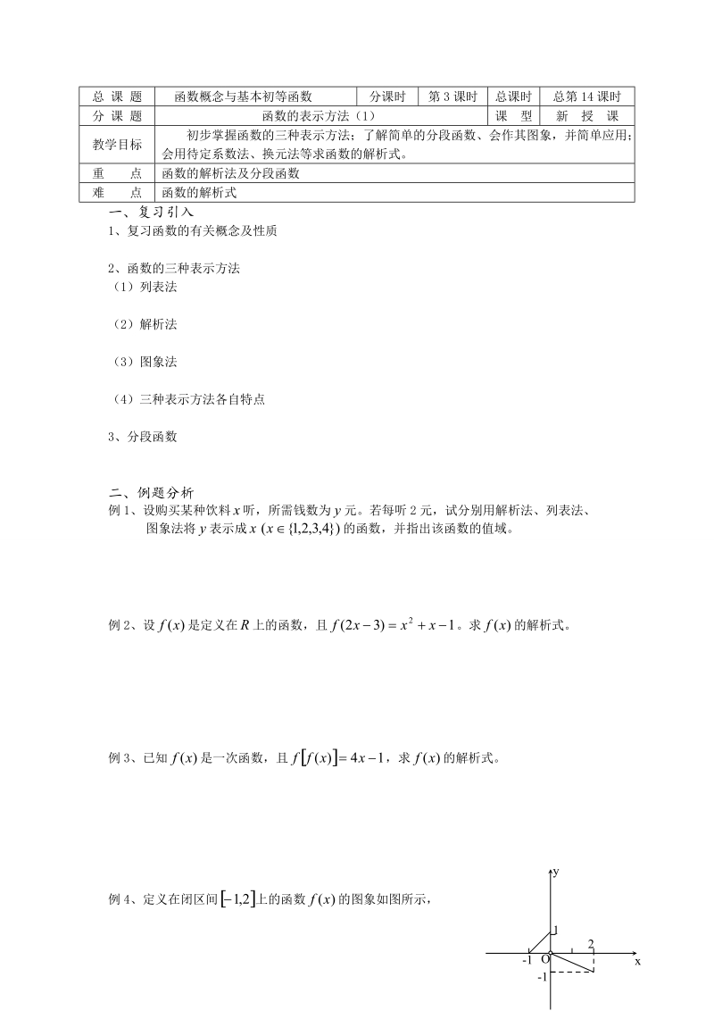 高中数学教学案必修1：第14课时（函数的表示方法ⅰ）（苏教版）.doc_第1页