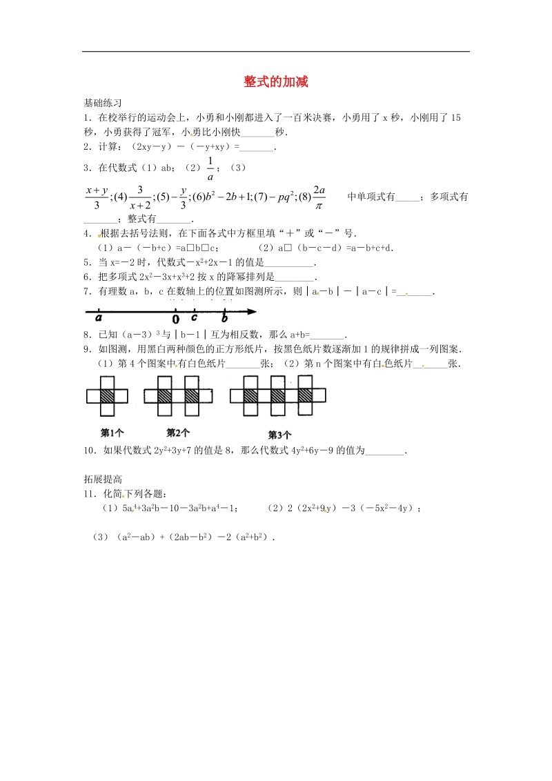 【畅优新课堂】2016年七年级数学上册 2.2 整式的加减练习1（无答案）（新版）新人教版.doc_第1页