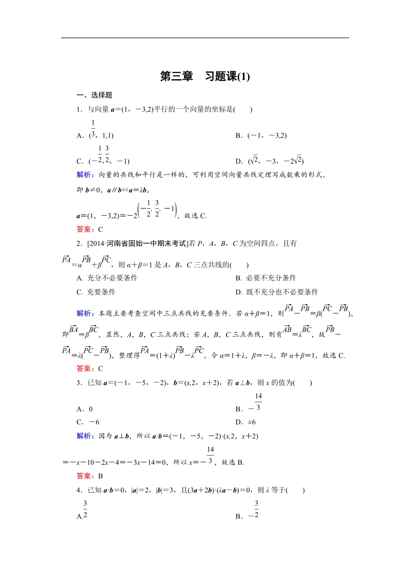 【金版教程】高中数学人教a版选修2-1课时作业：第3章 习题课1 word版含解析.doc_第1页