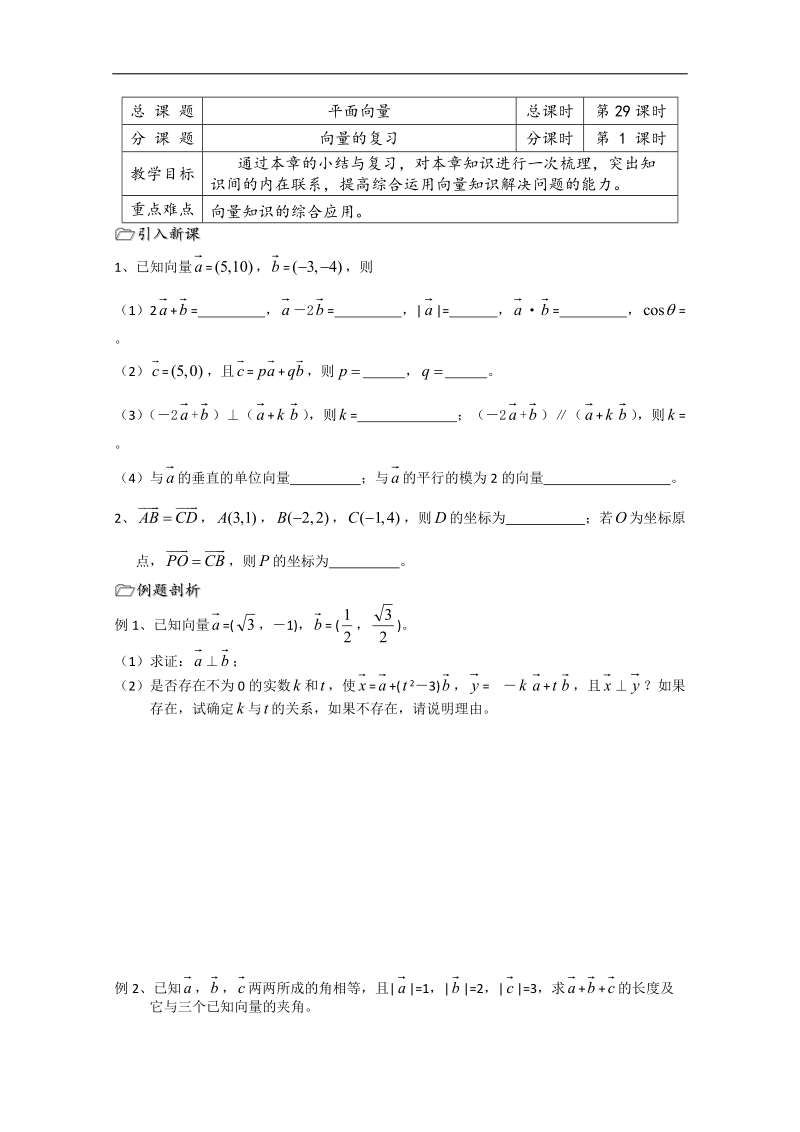 溧水县第二高级中学数学教学案必修4：第29课时（向量的复习）（苏教版）.doc_第1页