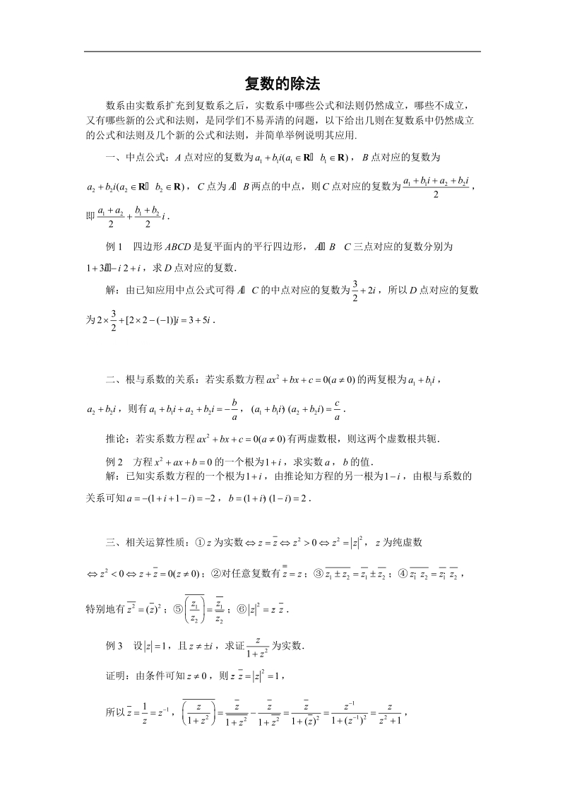 数学：3.2.3《复数的除法》素材（新人教b版选修2-2）.doc_第1页