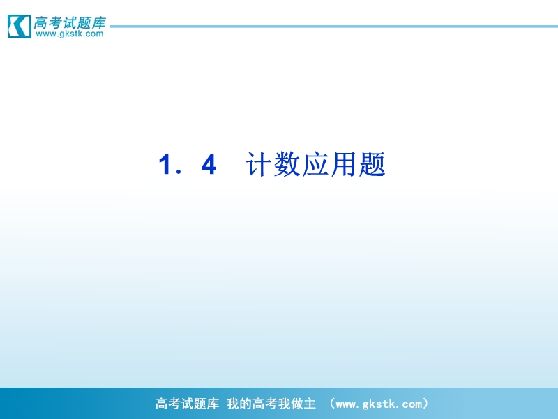 【优化方案】精品课件：数学苏教版选修2-3第1章1.4.ppt_第1页