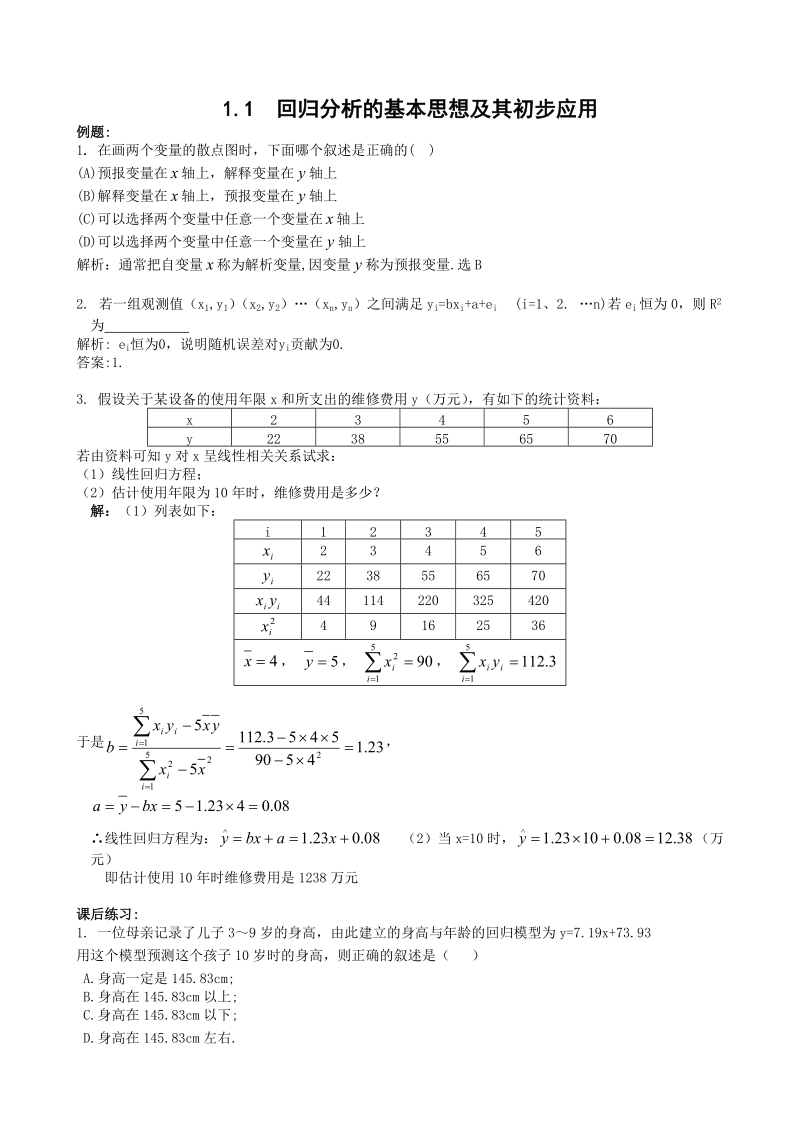 甘肃省高中数学新人教a版选修1-2：第1章 统计案例 同步练习 1.1回归分析的基本思想及其初步应用.doc_第1页