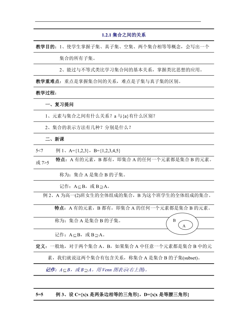 《集合之间的关系》教案1（新人教b版必修1）.doc_第1页