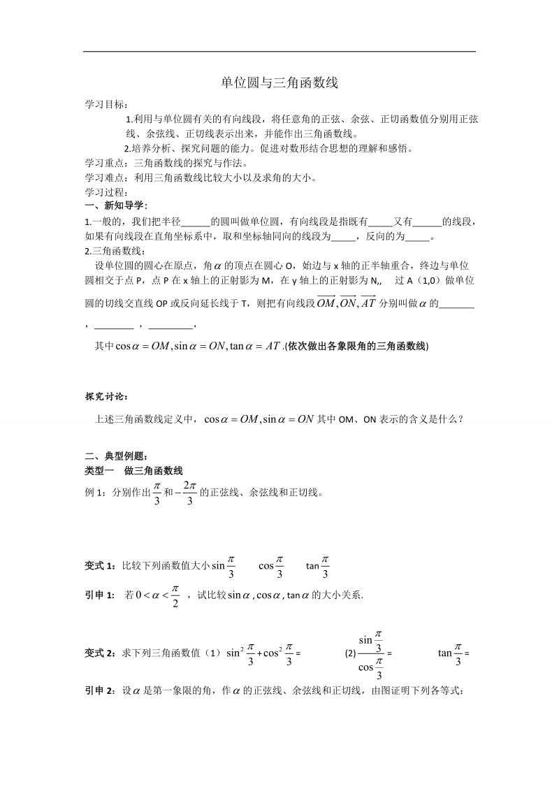 辽宁省庄河市人教b版高一数学必修四导学案：1.2.2单位圆和三角函数线.doc_第1页