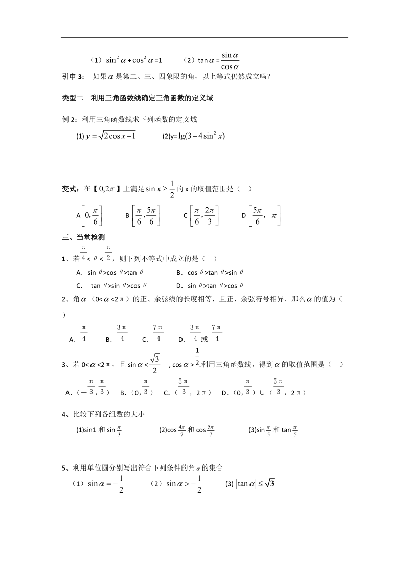 辽宁省庄河市人教b版高一数学必修四导学案：1.2.2单位圆和三角函数线.doc_第2页