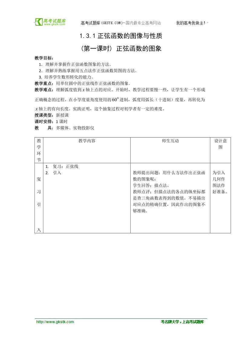 数学：1.3.1《正弦函数的图像与性质》教案（4）（新人教b版必修4）.doc_第1页