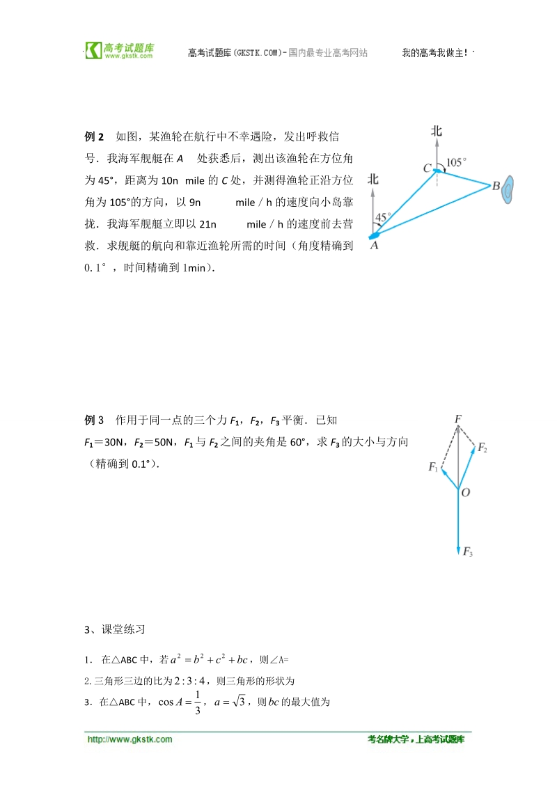 江苏省常州市西夏墅中学高一数学《正弦定理、余弦定理的应用》学案（1）.doc_第2页