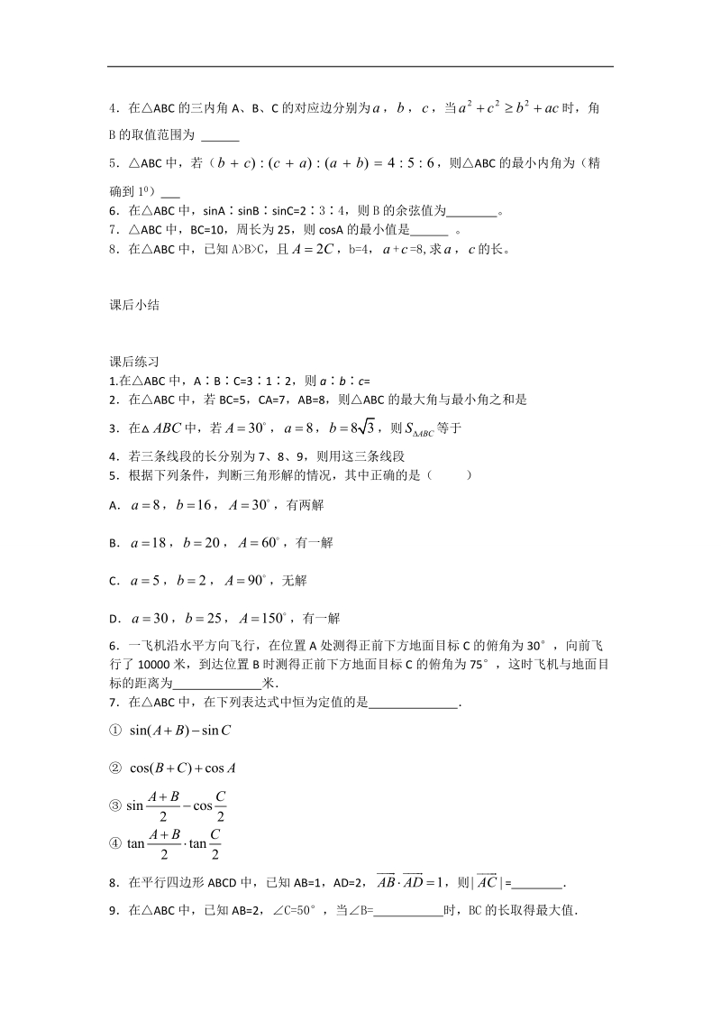 江苏省常州市西夏墅中学高一数学《正弦定理、余弦定理的应用》学案（1）.doc_第3页