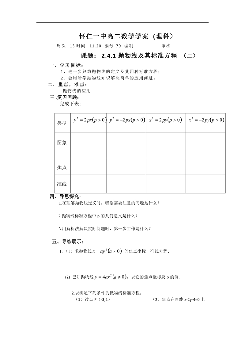 山西省高中人教a版数学选修2-1导学案：《2.4.1抛物线及其标准方程（二）》.doc_第1页