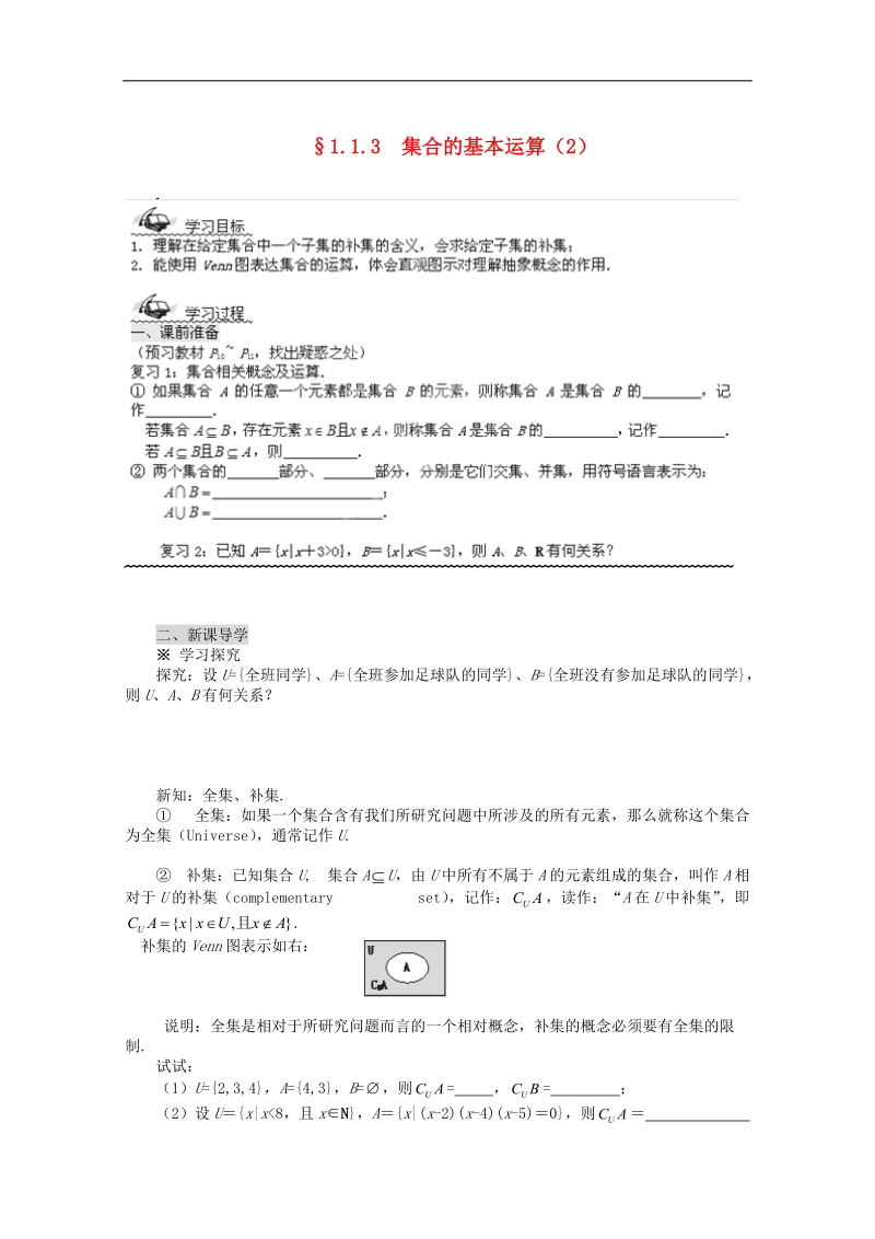 四川专用 人教a版高一数学1.1.3《集合的基本运算》学案2.doc_第1页