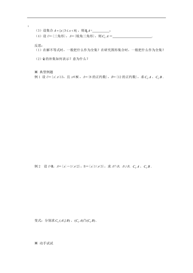 四川专用 人教a版高一数学1.1.3《集合的基本运算》学案2.doc_第2页