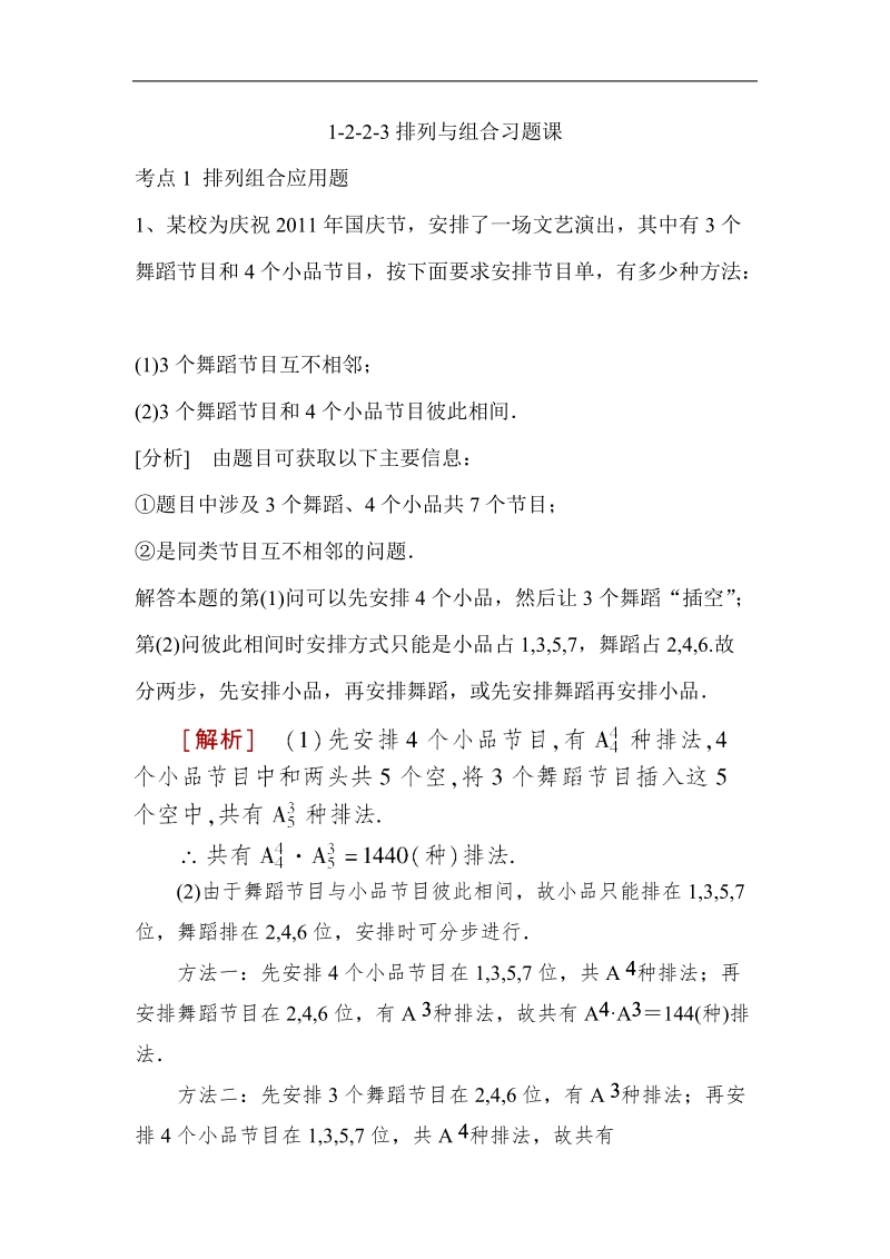 山东省济宁市学而优高二数学（新课标人教版）选修2-3考点清单：《1-2-2-3 排列与组合习题课》.doc_第1页