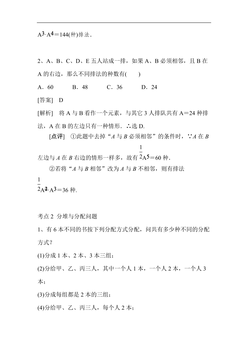 山东省济宁市学而优高二数学（新课标人教版）选修2-3考点清单：《1-2-2-3 排列与组合习题课》.doc_第2页