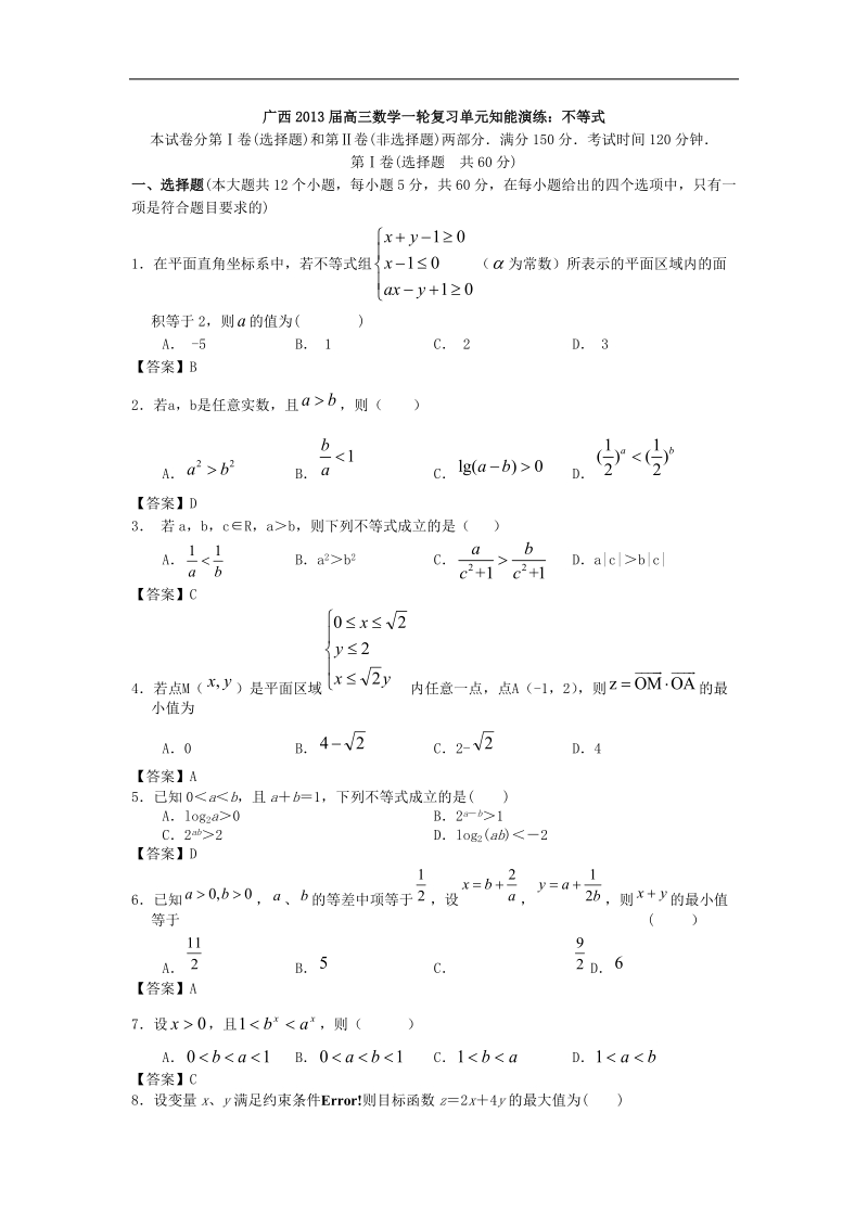 广西高三数学一轮复习单元知能演练：不等式.doc_第1页