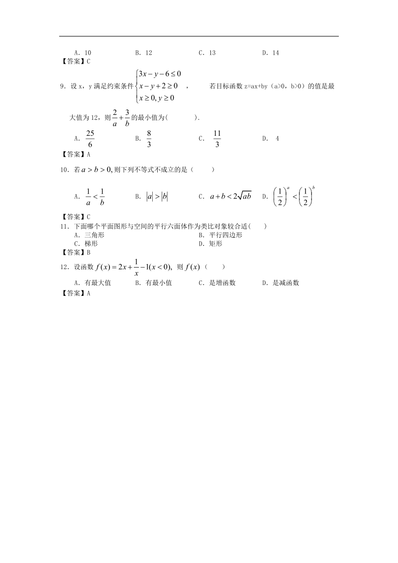 广西高三数学一轮复习单元知能演练：不等式.doc_第2页