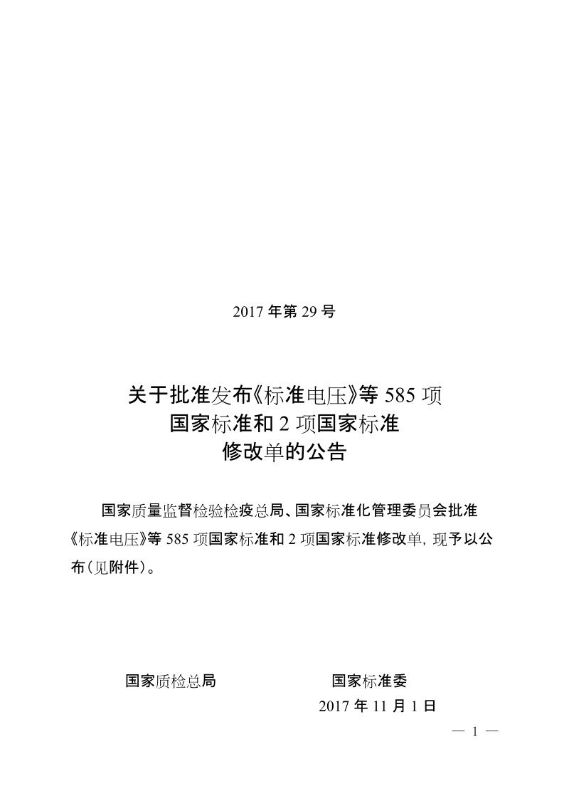 关于批准发布原糖等585项国家标准和2项国家标准修改单的公告2017年第29号.doc_第1页