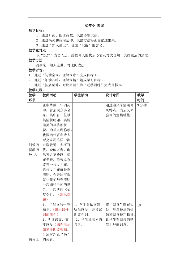 2015-2016年苏教选修唐诗宋词选读 如梦令 教案3.doc_第1页