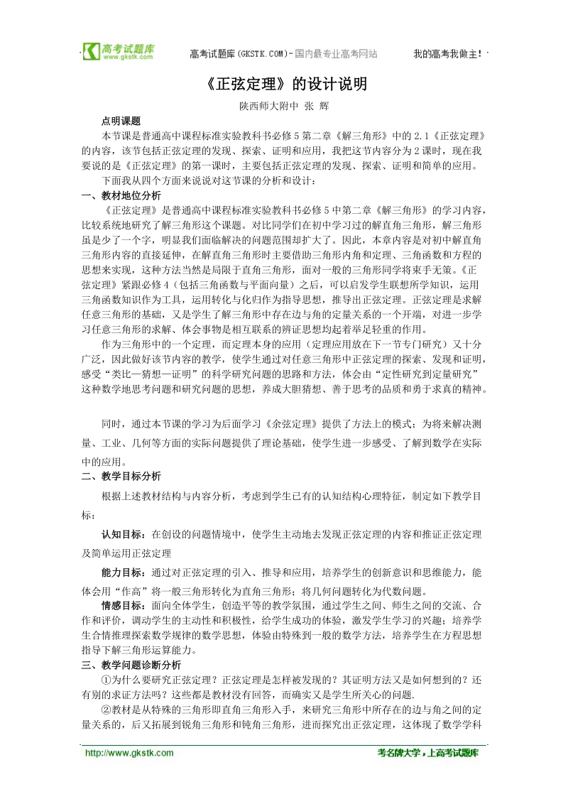 第五届全国高中数学青年教师观摩与评比活动：《正弦定理》教案与说课稿（陕西师大附中张 辉）.doc_第1页