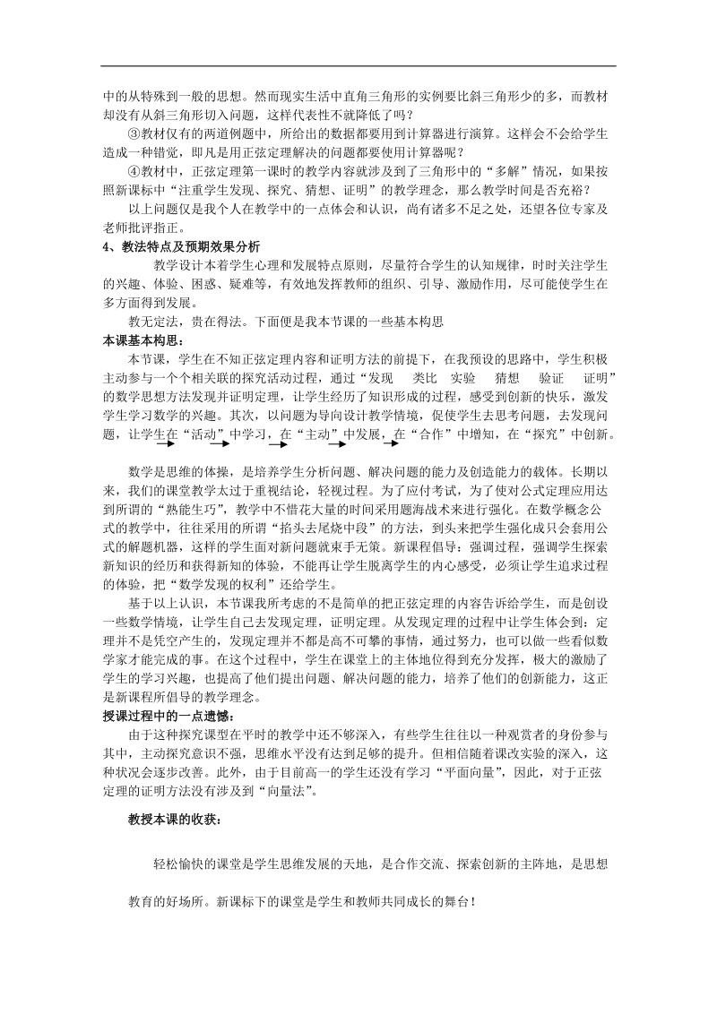 第五届全国高中数学青年教师观摩与评比活动：《正弦定理》教案与说课稿（陕西师大附中张 辉）.doc_第2页