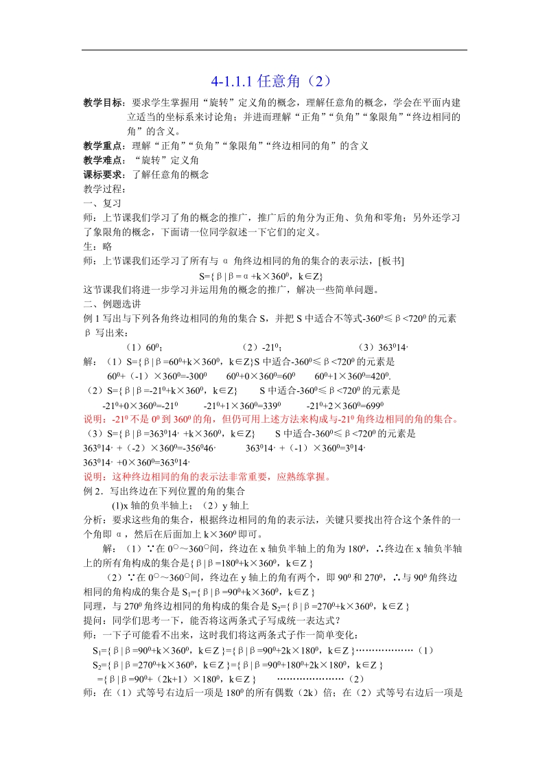 《任意角和弧度制》教案10（新人教a版必修4）.doc_第1页