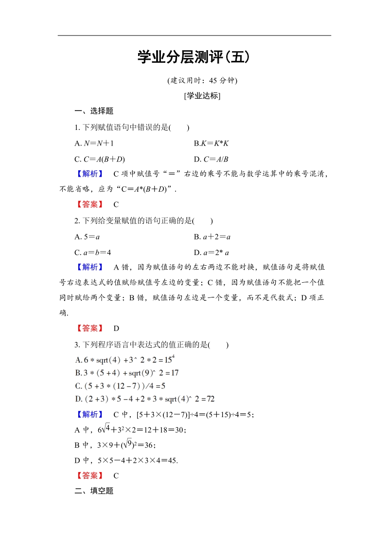 2018版高中数学（人教b版）必修3同步练习题：第1章 1.2.1　赋值、输入和输出语句  学业分层测评.doc_第1页