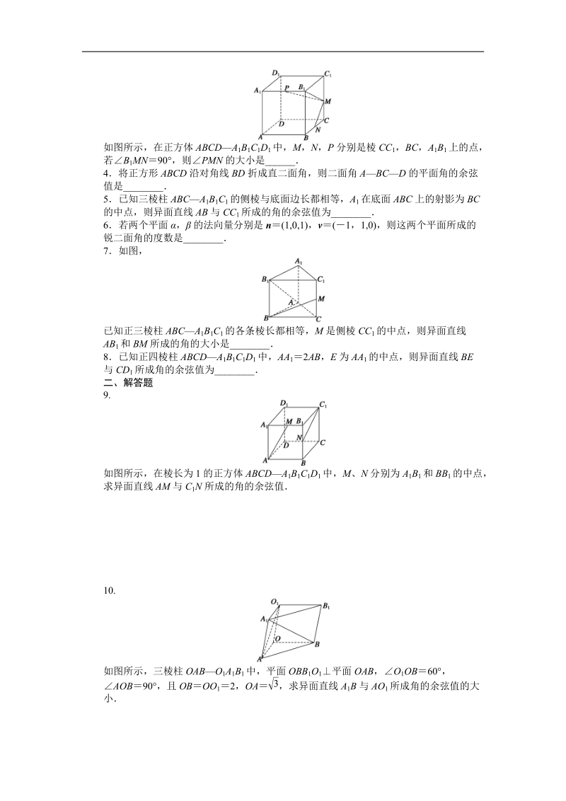 【创新设计-课堂讲义】高中数学（苏教版选修1-2）课时作业：第3章 空间向量与立体几何3.2.3.doc_第2页