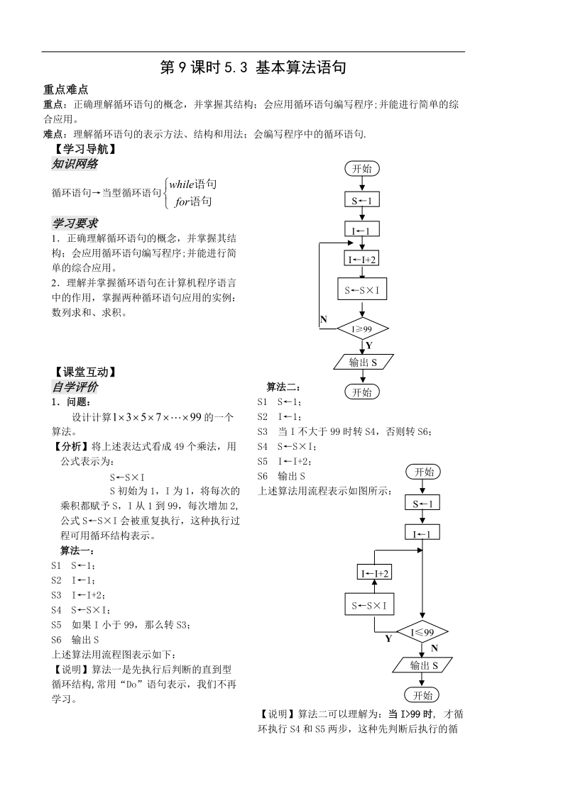 数学苏教版《算法初步》讲练第9课时5.3.3循环语句(1).doc_第1页