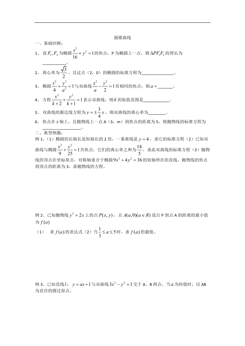 江苏省淮安中学高二数学同步练习：圆锥曲线.doc_第1页