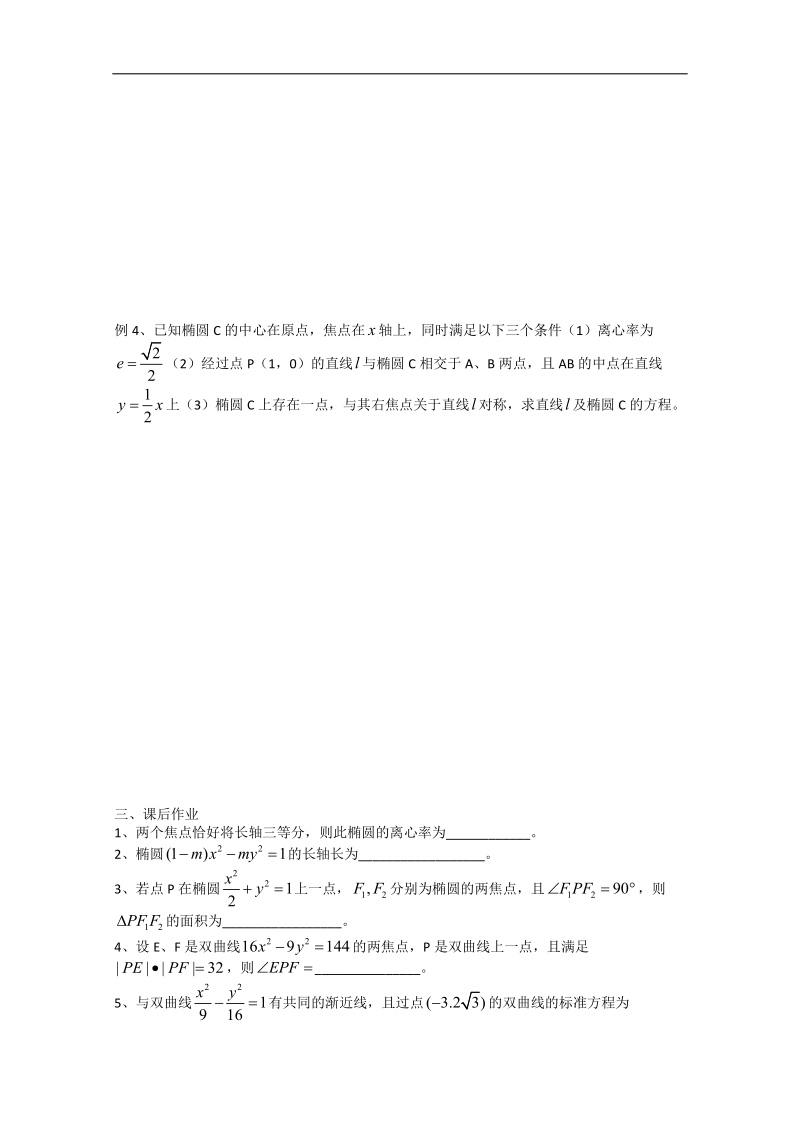 江苏省淮安中学高二数学同步练习：圆锥曲线.doc_第2页