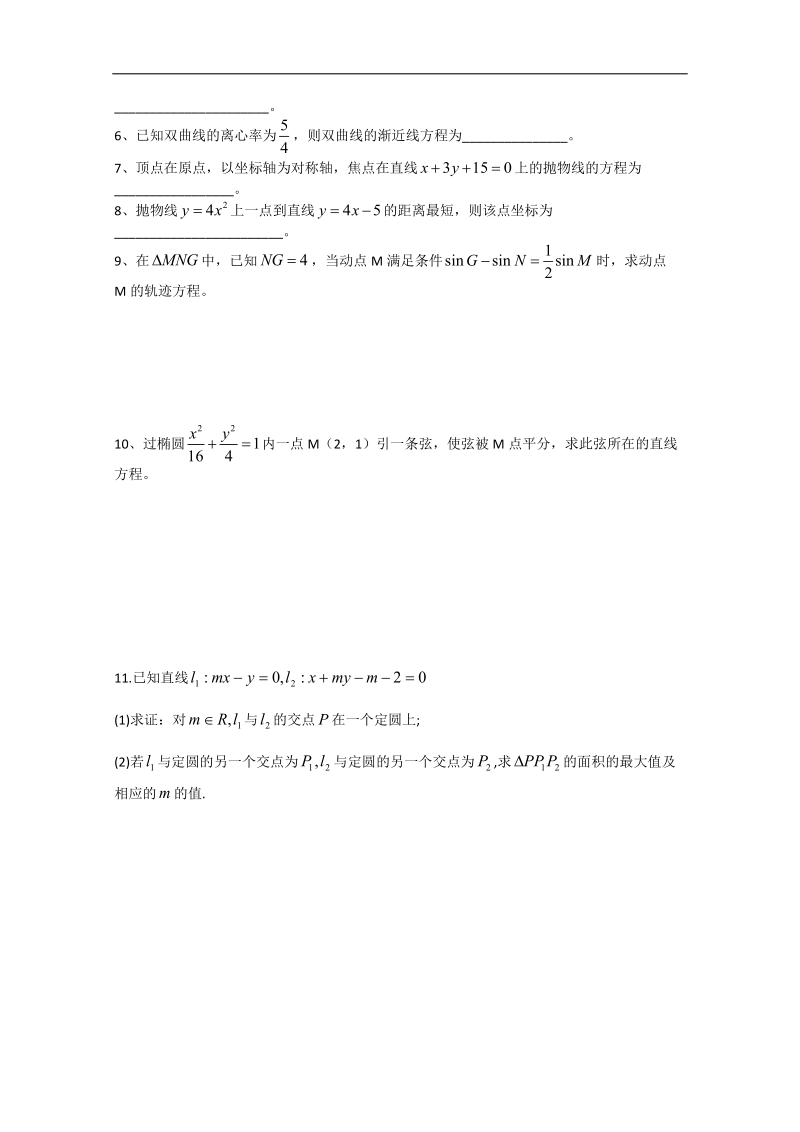 江苏省淮安中学高二数学同步练习：圆锥曲线.doc_第3页