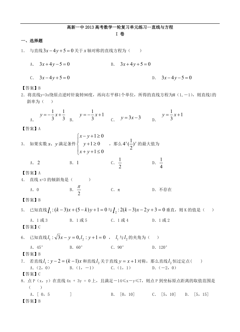 西安高新一中高考一轮复习单元测试《直线与方程》.doc_第1页