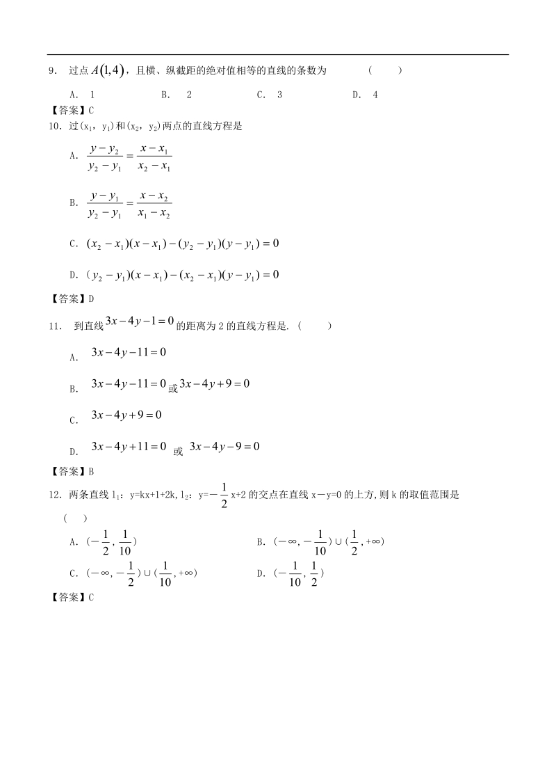 西安高新一中高考一轮复习单元测试《直线与方程》.doc_第2页