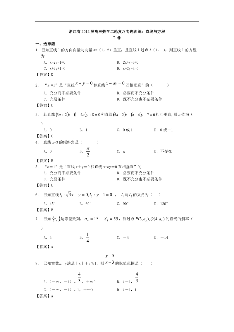 浙江省届高三数学二轮复习专题训练：直线与方程.doc_第1页