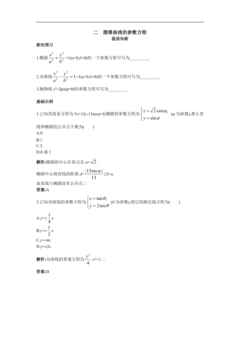 2017年高中数学人教a版选修4-4素材：温故知新 第二讲二　圆锥曲线的参数方程 word版含解析.doc_第1页