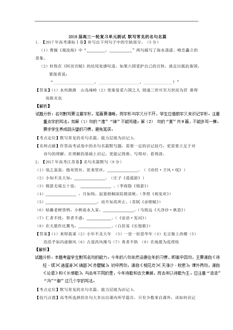 2018届高三一轮复习单元测试 默写常见的名句名篇2.doc_第1页