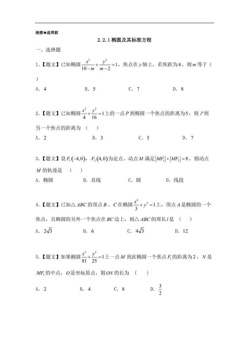 试题君之课时同步君高二数学人教a版选修2-1（第2.2.1 椭圆及其标准方程） word版含答案.doc_第1页