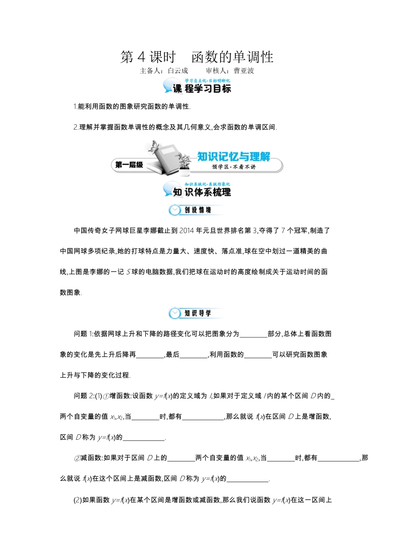 江苏省响水中学苏教版数学必修一第二章《第4课时 函数的单调性》导学案.doc_第1页